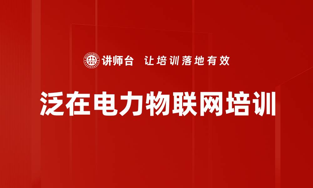 文章泛在电力物联网培训：掌握智能时代的管理创新策略的缩略图