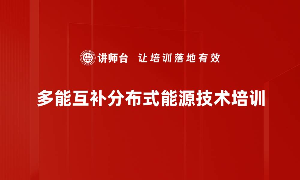 文章分布式能源培训：掌握多能互补系统构建与应用技巧的缩略图