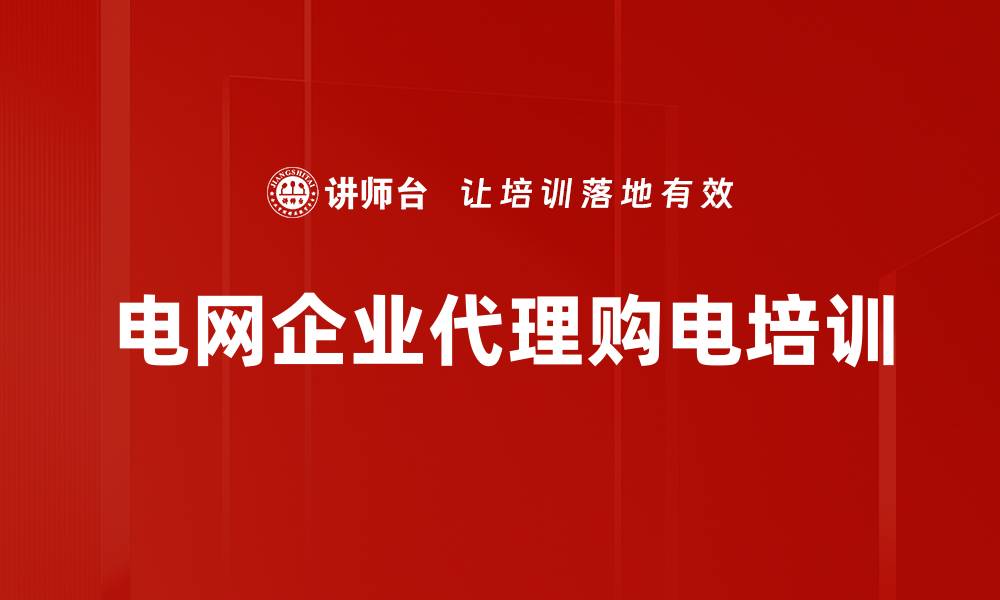 文章电网购电策略培训：掌握市场化购电的关键与实战技巧的缩略图