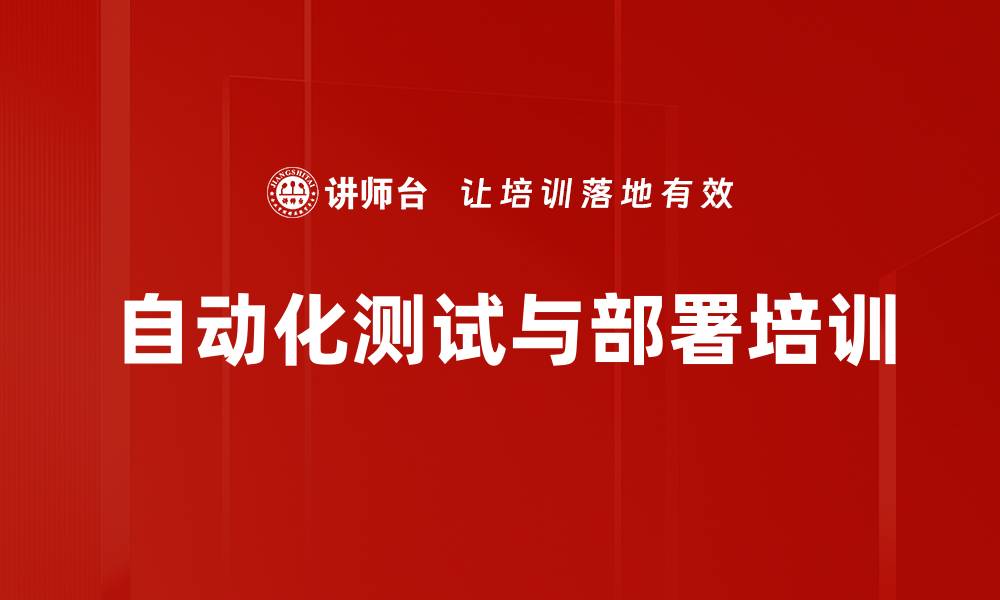 文章自动化测试培训：打造高效测试策略与质量评估体系的缩略图