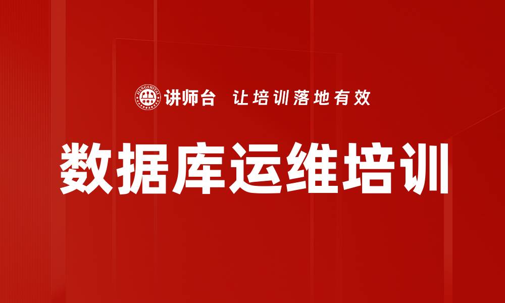 文章数据库运维培训：掌握高效故障处理与架构设计技巧的缩略图