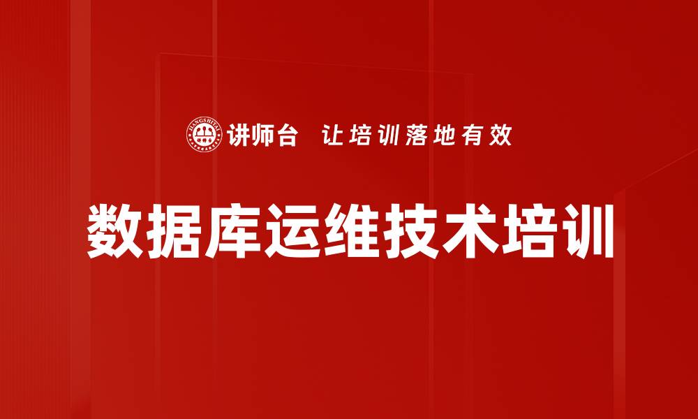 文章数据库运维培训：提升故障处理与架构设计能力的缩略图