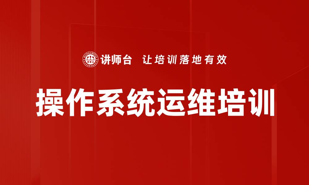 文章操作系统运维培训：提升复合型人才的实战能力的缩略图