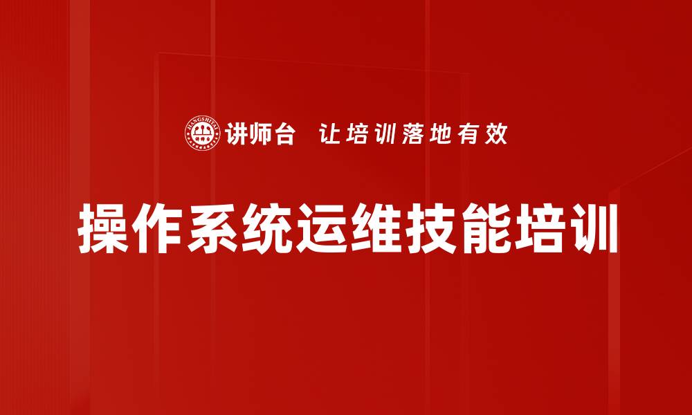 文章操作系统运维培训：掌握高可用架构与自动化管理技能的缩略图