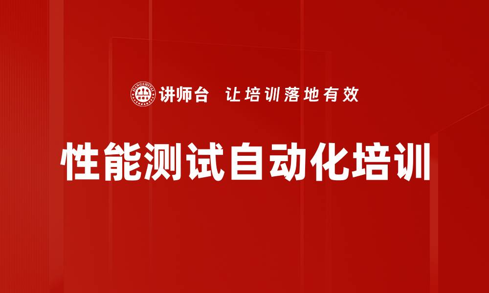 文章软件测试自动化培训：提升测试质量与效率的实战方法的缩略图