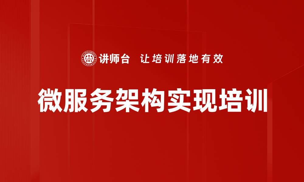 文章微服务架构培训：掌握云计算与容器技术应用技巧的缩略图