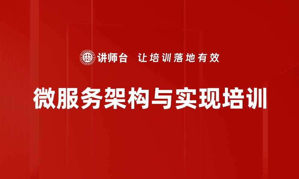 文章微服务架构培训：掌握云计算与容器技术的实践应用的缩略图