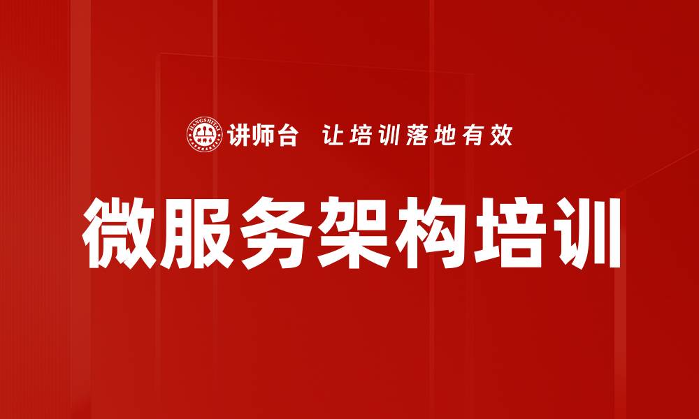 文章微服务架构培训：掌握云计算与DevOps实践的关键技巧的缩略图