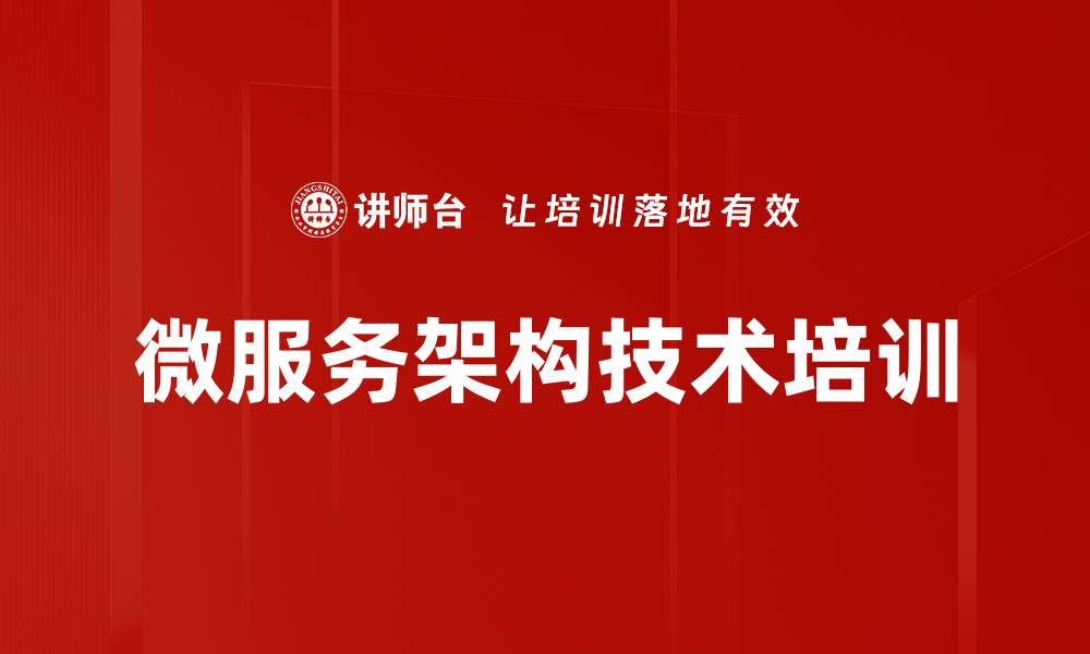 文章微服务架构培训：掌握云计算与容器技术实战技巧的缩略图