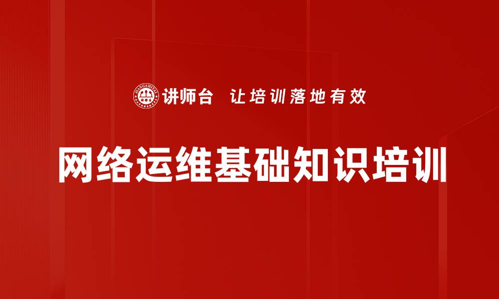 文章路由器与交换机培训：掌握网络设计与配置技能的缩略图