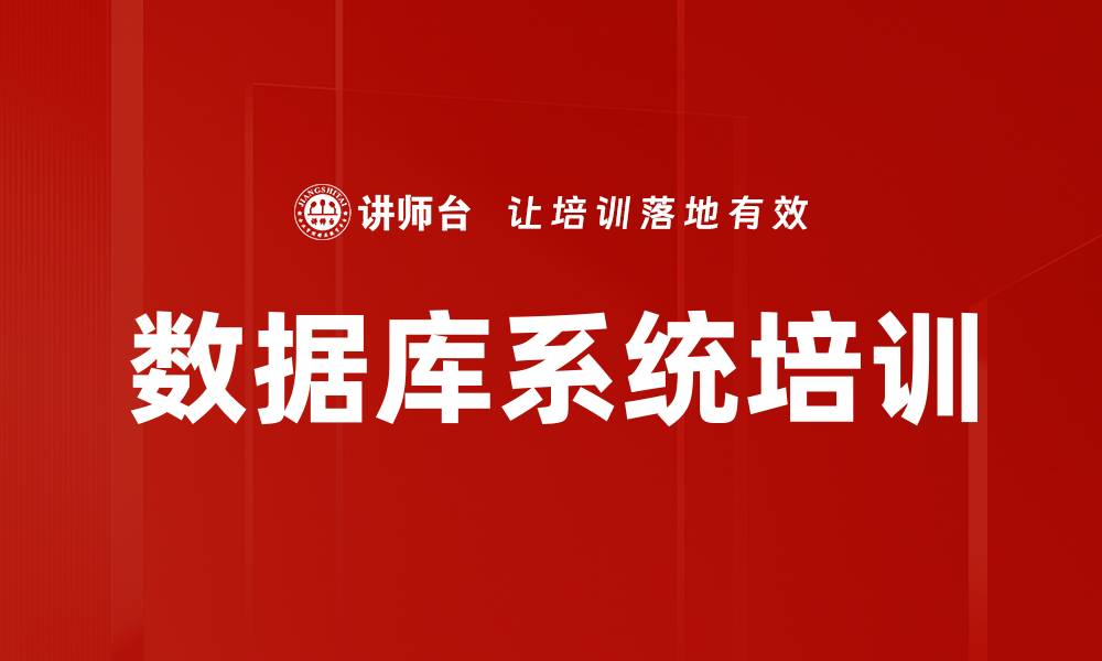 文章数据库技术培训：通过案例学习掌握实战技能与应用效果的缩略图