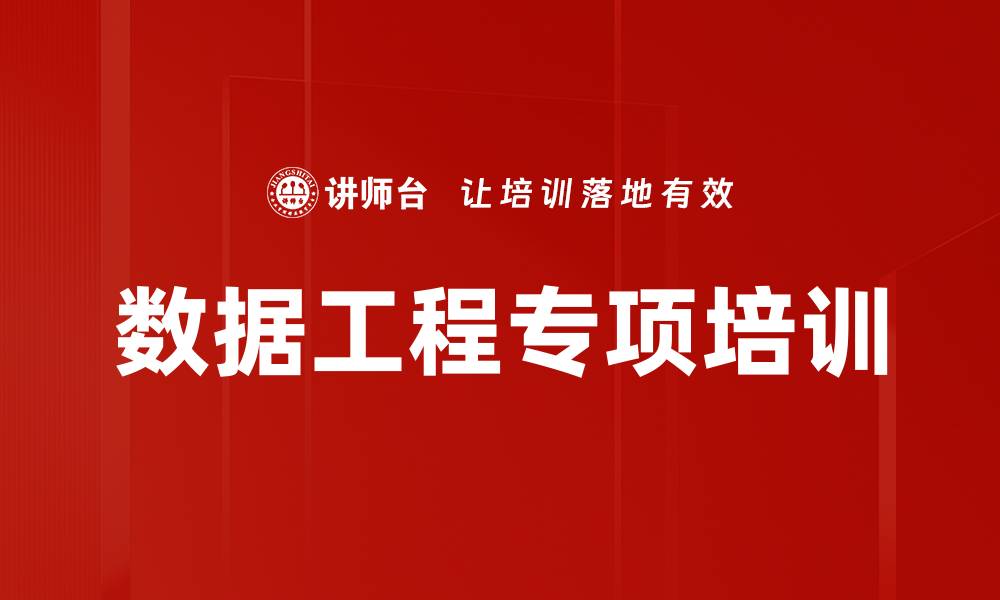 文章数据仓库与数据存储方案培训：掌握大数据处理核心技能的缩略图