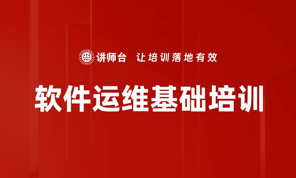 文章运维培训：通过案例教学提升应用管理能力的缩略图