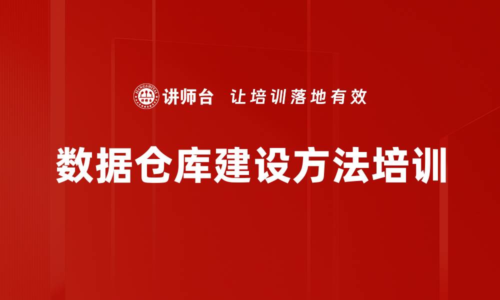 数据仓库建设方法培训