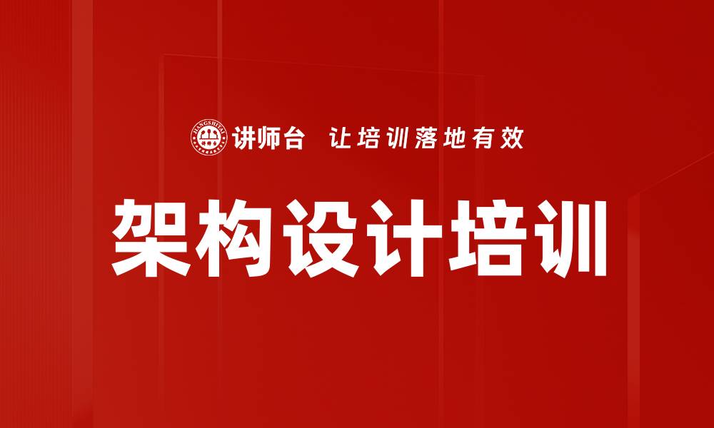 文章架构设计培训：掌握系统架构方法论与实战技巧的缩略图