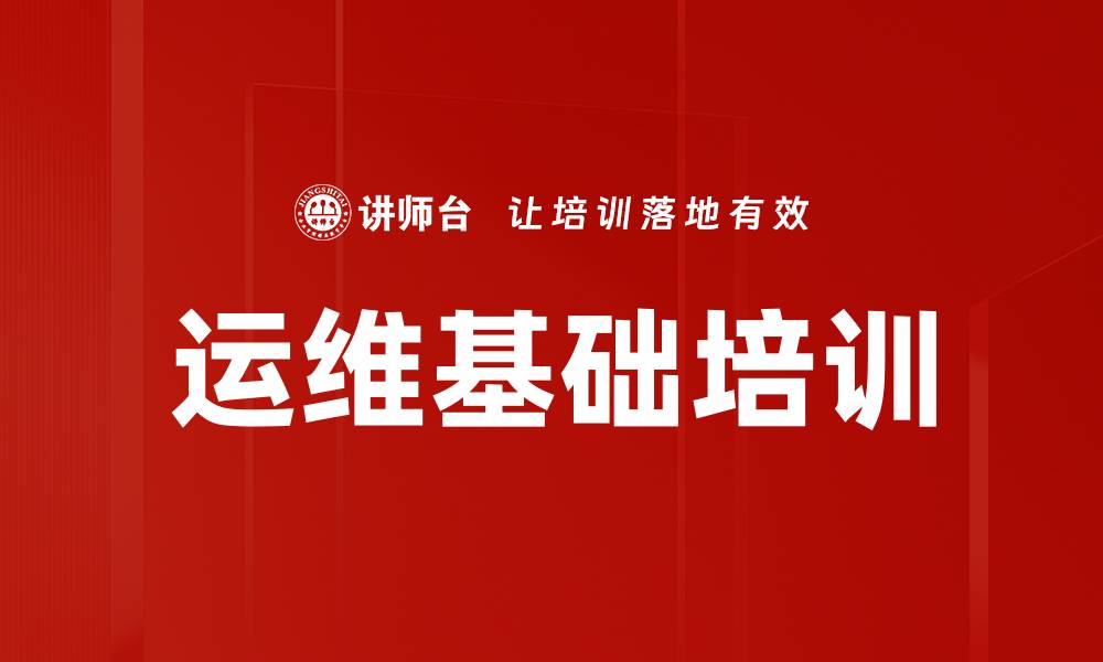 文章IT运维培训：掌握精准运维与智能化管理技巧的缩略图