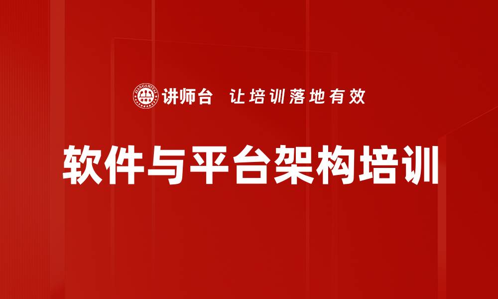 文章架构设计培训：掌握实战技巧提升技术能力的缩略图