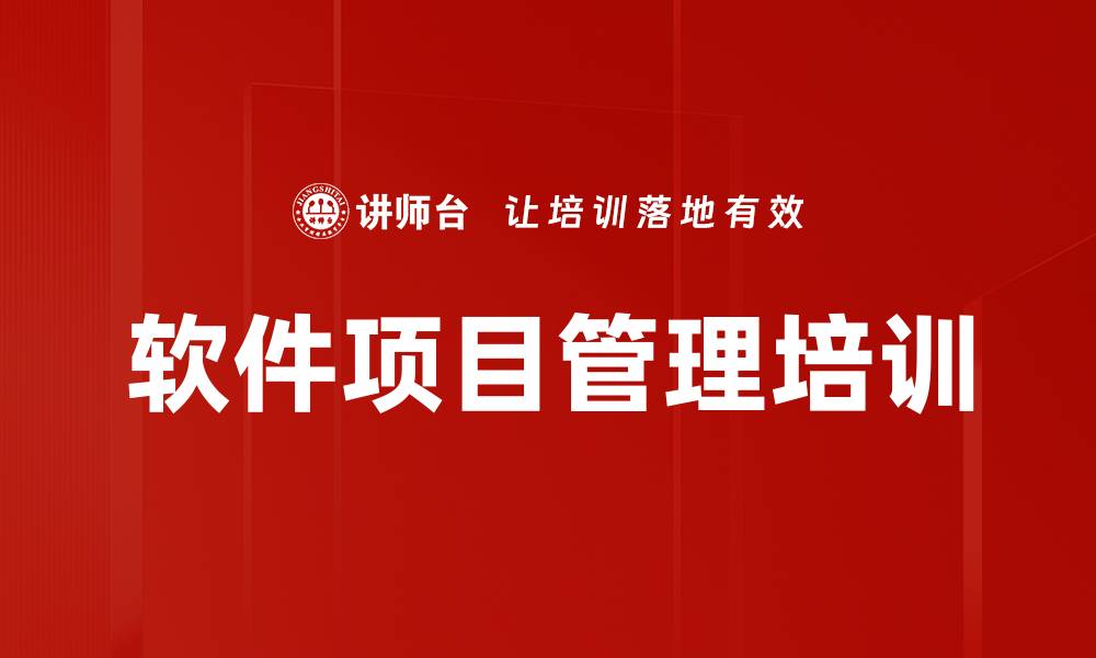 文章软件项目管理培训：案例教学与实践结合，快速掌握核心技能的缩略图