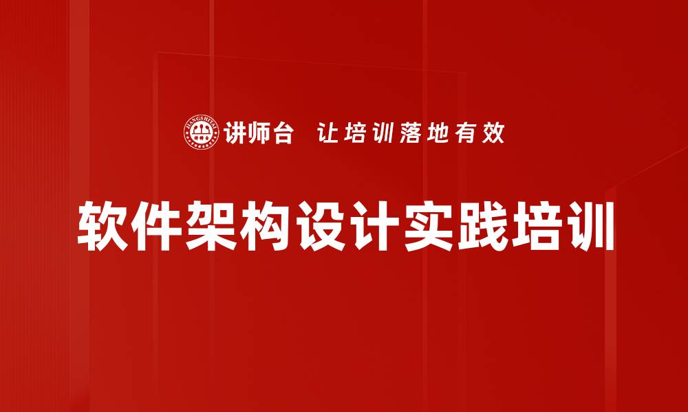 文章软件架构设计培训：掌握实用设计模式与案例分析技巧的缩略图