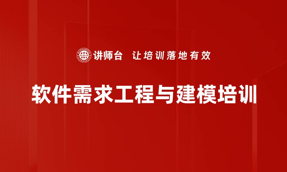 文章需求工程培训：案例式学习提升软件开发解决能力的缩略图