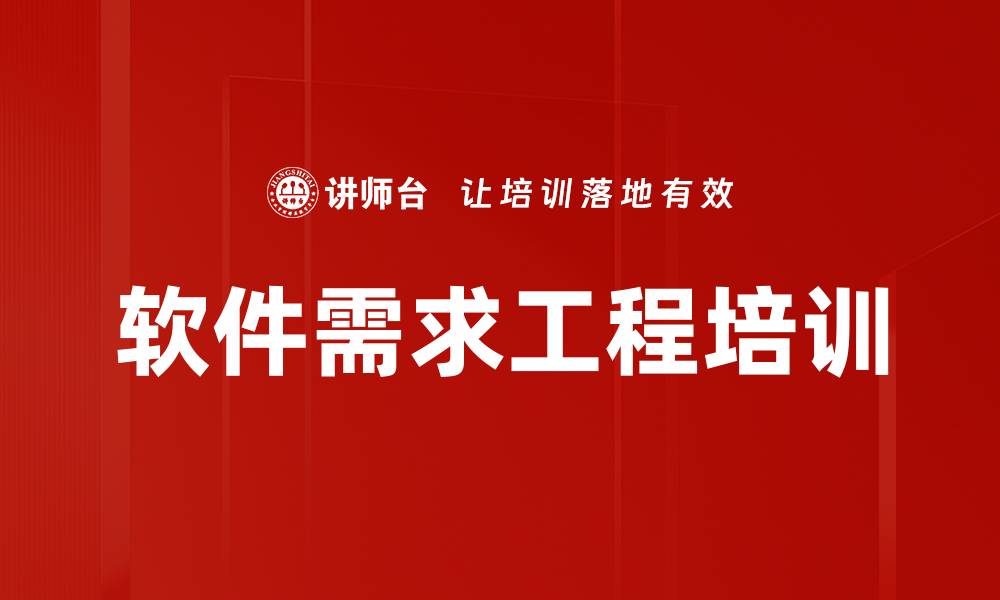 文章需求工程培训：通过案例教学提升软件开发需求解决能力的缩略图