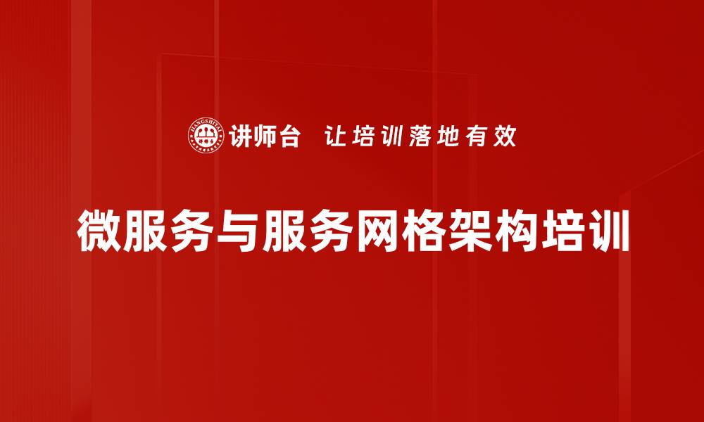 文章微服务架构培训：掌握Service Mesh设计与实践技巧的缩略图