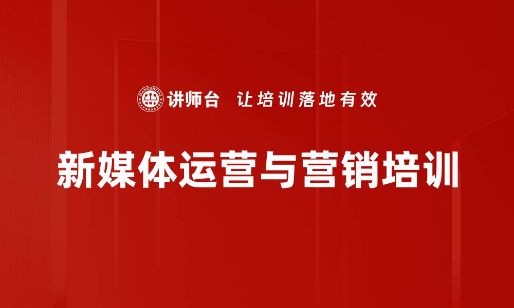 文章新媒体培训：掌握互联网时代运营策略与实操技巧的缩略图