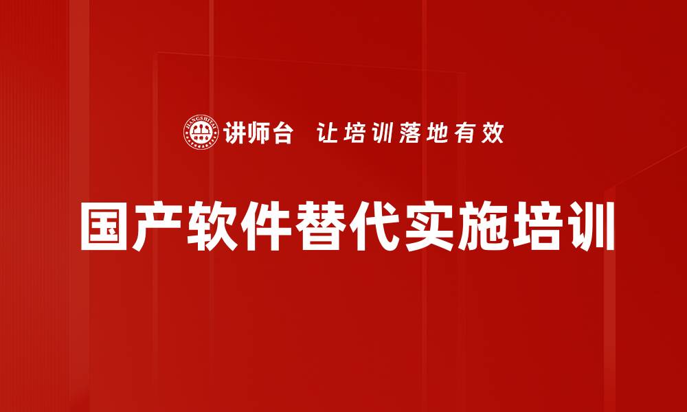 文章国产化软件技能培训：深度掌握实施与应用效果的缩略图