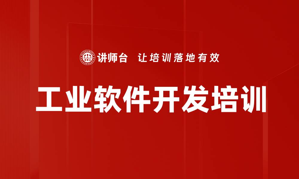 文章工业软件开发培训：掌握高效降本增效的实战技巧的缩略图