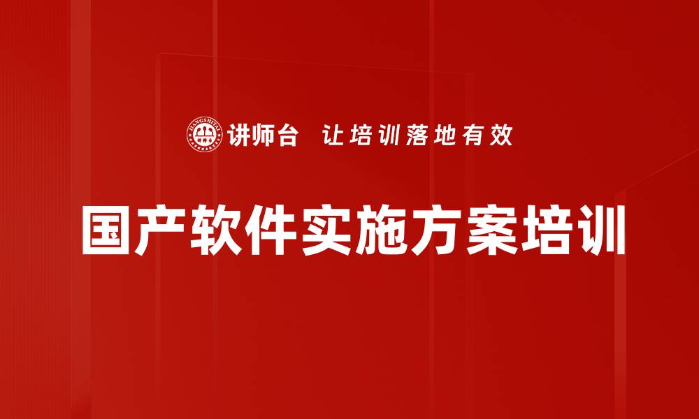 文章国产化软件技能培训：提升实际操作能力与应用效益的缩略图