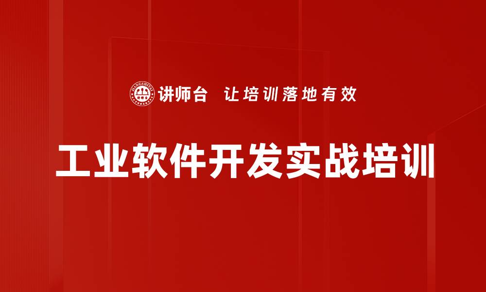 文章工业软件开发培训：掌握降本增效的实战方法的缩略图