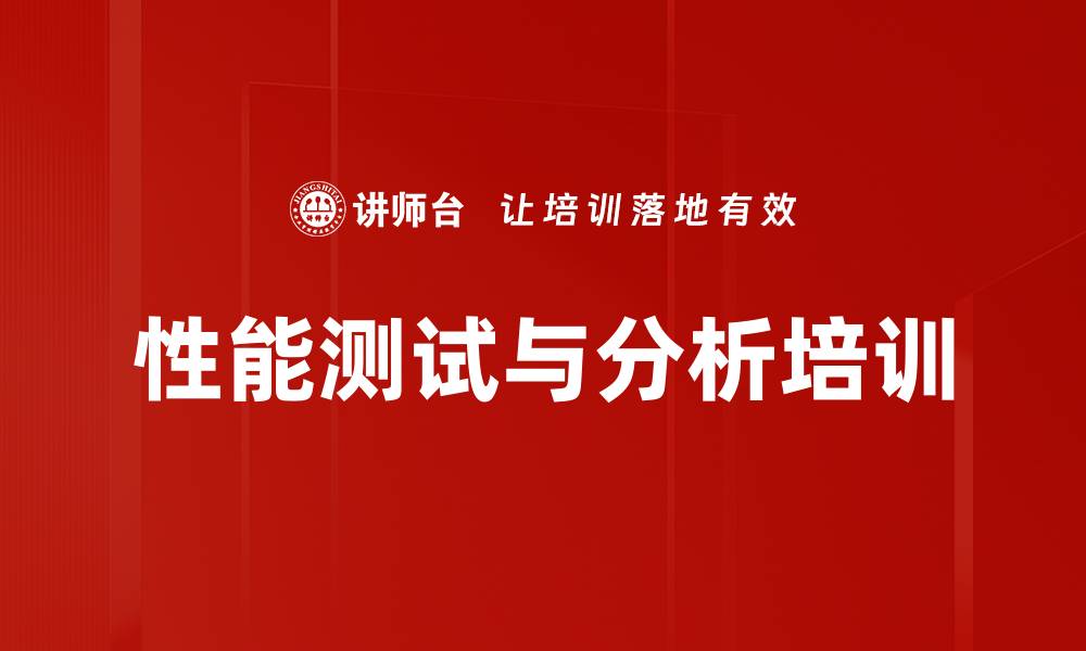 文章性能测试培训：掌握系统认知与团队建设思维的缩略图