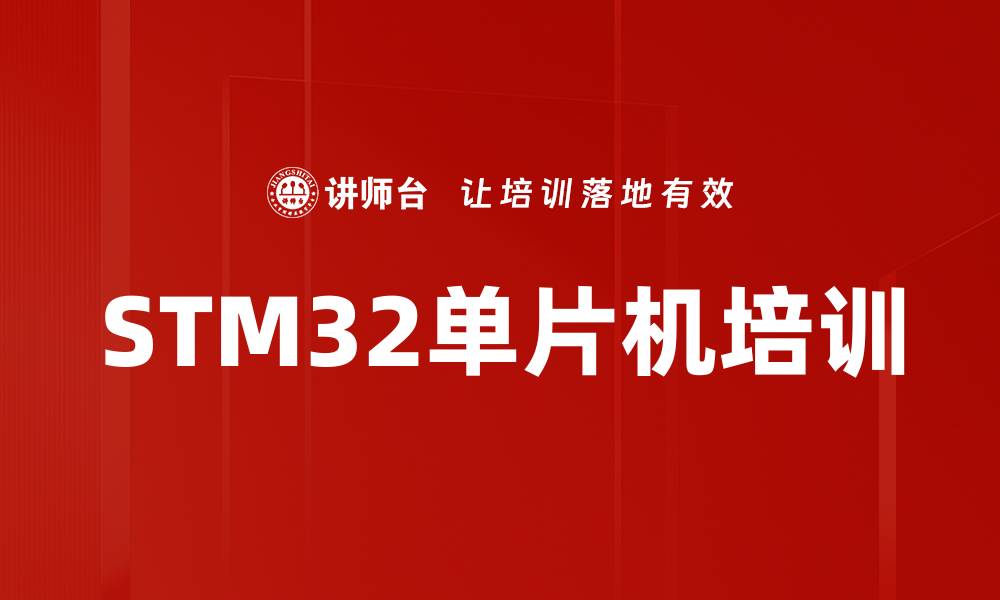 文章STM32嵌入式编程培训：掌握项目开发与实战技能的缩略图