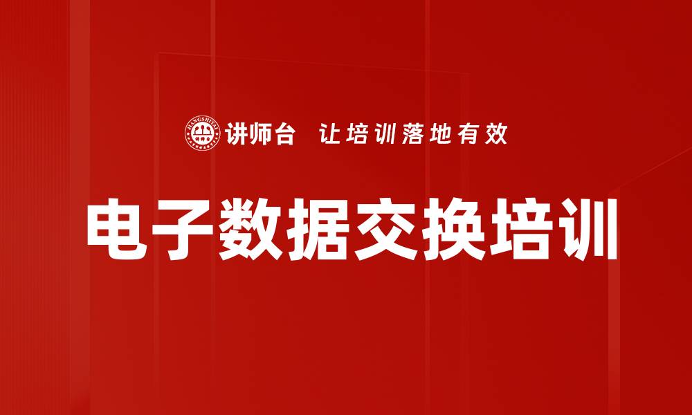 文章EDI培训：提升供应链效率与企业竞争力的实战指南的缩略图