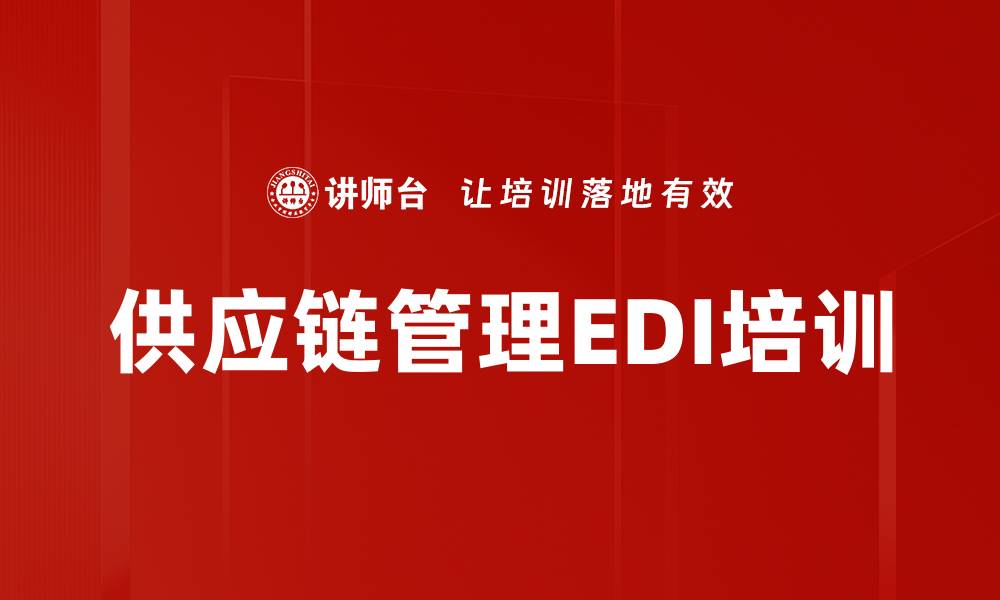 文章EDI培训：提升供应链响应速度与交易效率的缩略图