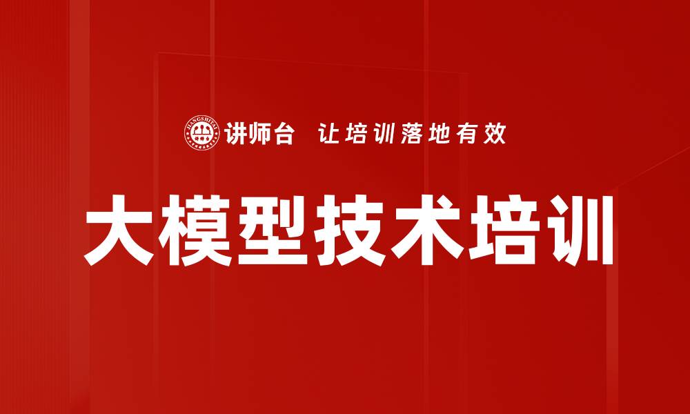 文章大模型技术培训：掌握关键应用与安全策略的缩略图