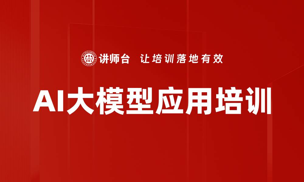 文章AI应用培训：提升办公、金融与工业效率的实战攻略的缩略图