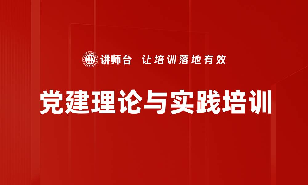 党建理论与实践培训