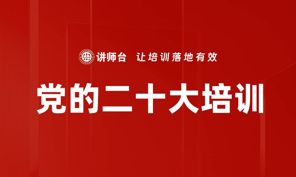 文章疫情防控与使命担当：培训党员高质量发展新策略的缩略图