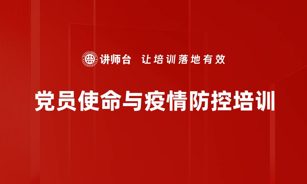 文章疫情防控与党的使命：助力党员实践培训效果的缩略图