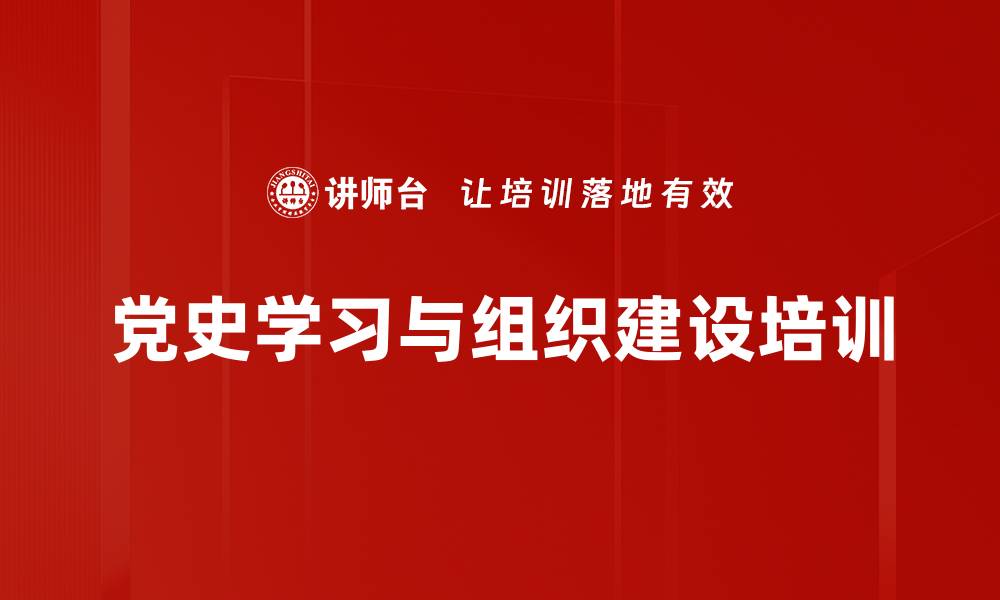 文章党史学习培训：提升组织建设与党性修养的实用策略的缩略图