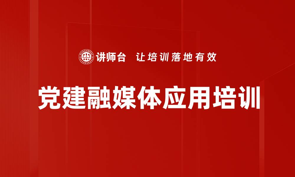 文章融媒体应用：提升党建工作创新与党员能力的缩略图