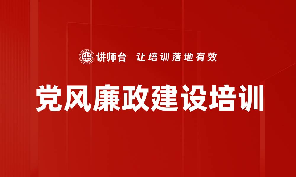 文章廉政培训：提升企业合规与反腐能力的实战策略的缩略图