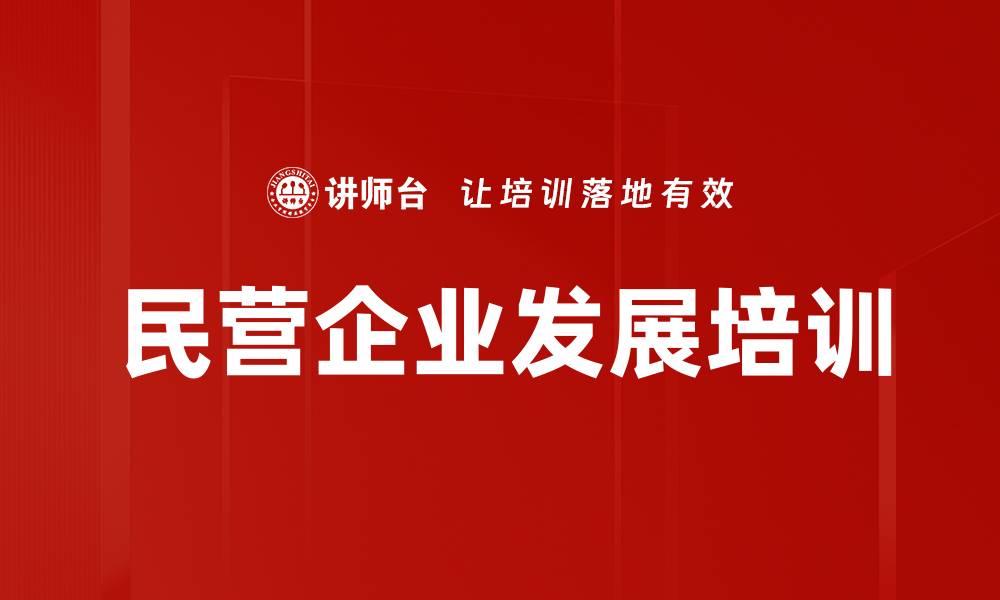 文章民营企业培训：把握全球制造业新机遇与挑战的缩略图