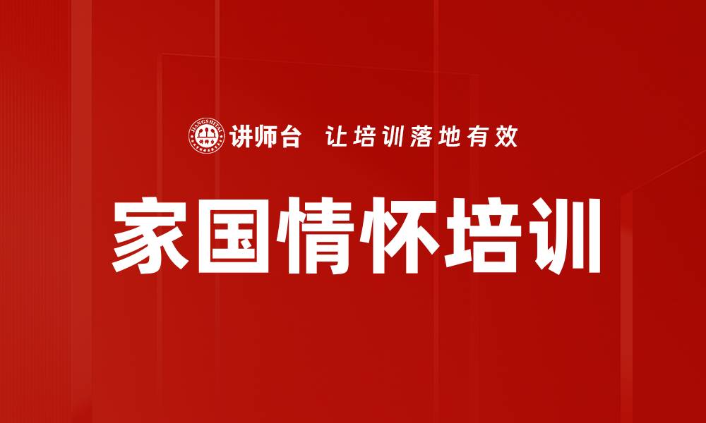 文章家国情怀培训：践行使命担当与服务精神的缩略图