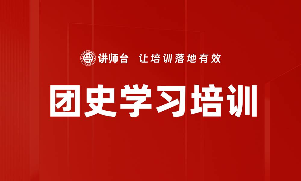 文章红色沙盘培训：提升团干部实战能力与党建融合效果的缩略图