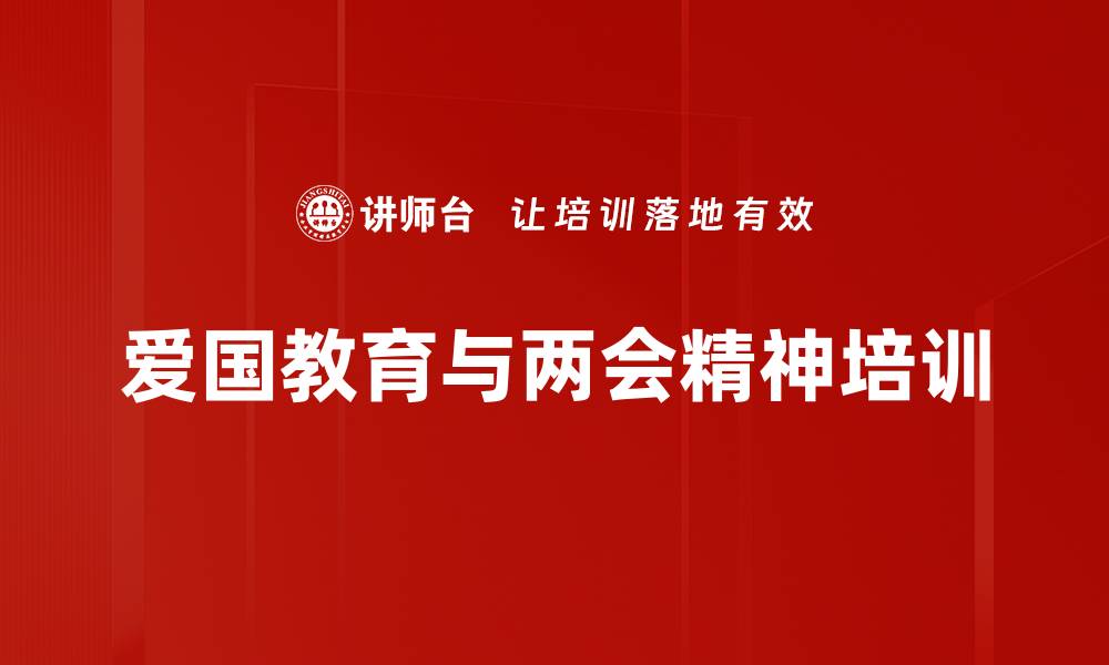 文章全国两会精神培训：助力企事业单位高质量发展的缩略图