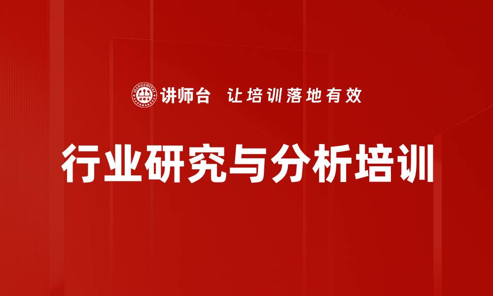 文章了解投资目标：高效行业分析培训助力决策的缩略图