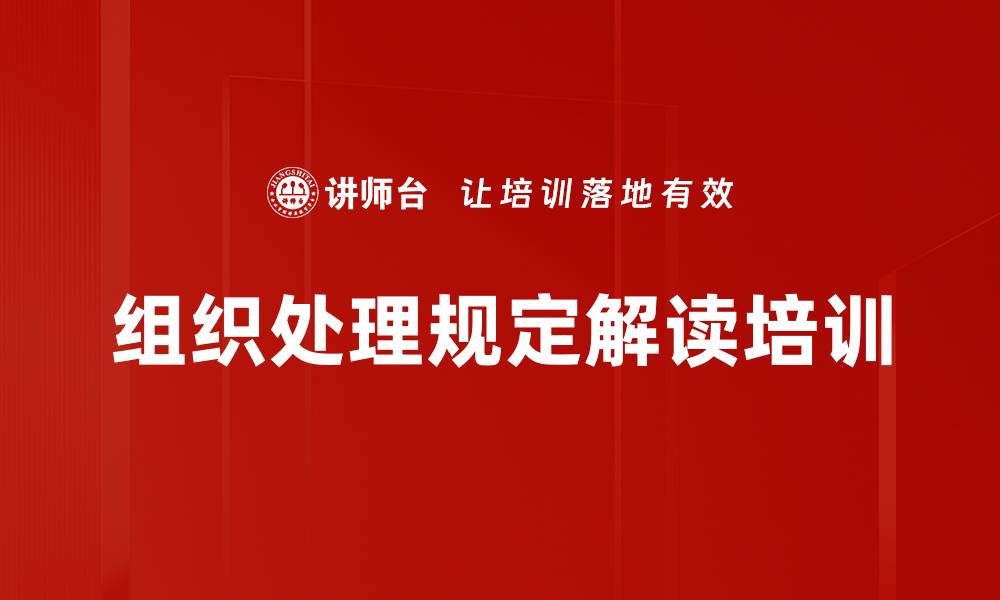 文章组织处理培训：提升基层党务干部履职能力与规范化水平的缩略图