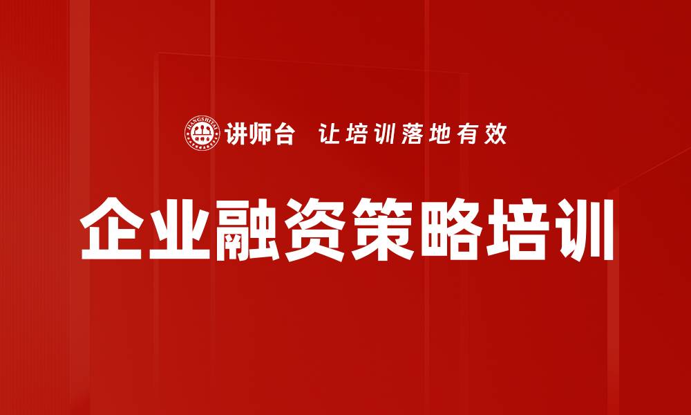 文章融资策略培训：助力企业应对中美贸易战挑战的缩略图